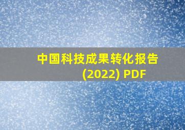 中国科技成果转化报告(2022) PDF